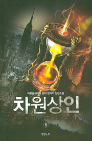 차원상인 5