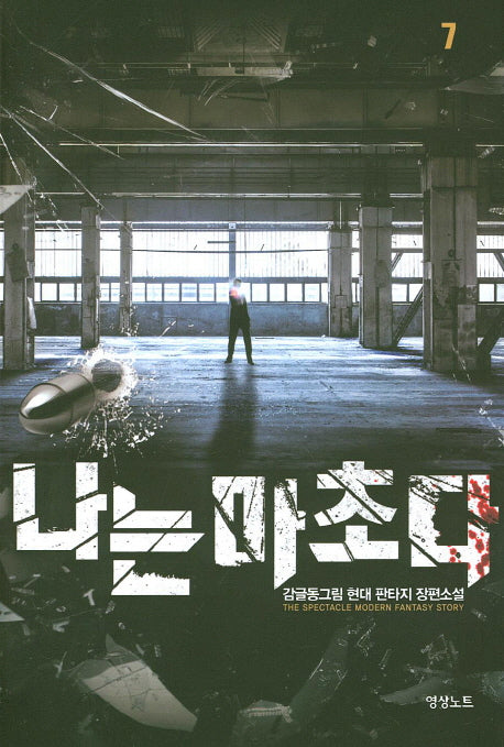 나는 마초다 7