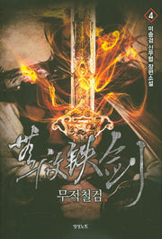 무적철검 4