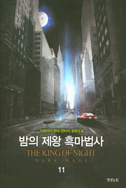 밤의 제왕 흑마법사 11
