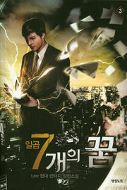 일곱 개의 꿈 3