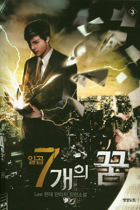 일곱 개의 꿈 3
