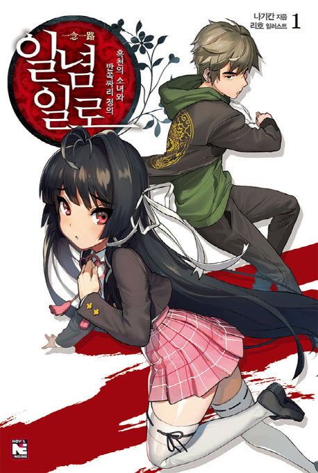 일념일로 1: 흑천의 소녀와 반쪽짜리 정의(노블엔진(Novel Engine))