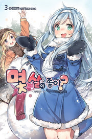 몇 살이 좋아? 3: 처제와 나(노블엔진(Novel Engine))