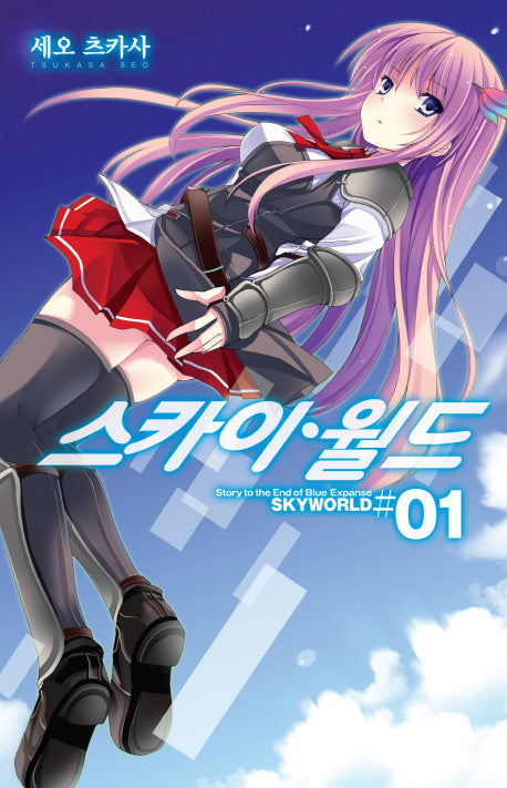 스카이월드 1(노블엔진(Novel Engine))