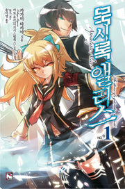 묵시록 앨리스 1(노블엔진(Novel Engine))
