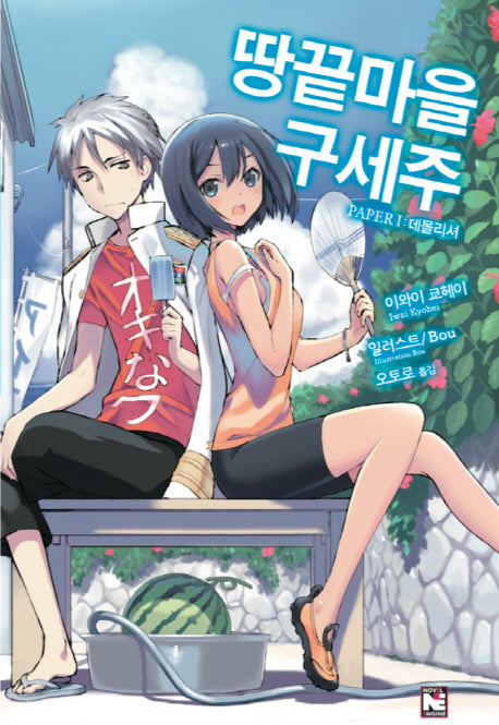 땅끝마을 구세주 1(노블엔진(Novel Engine))