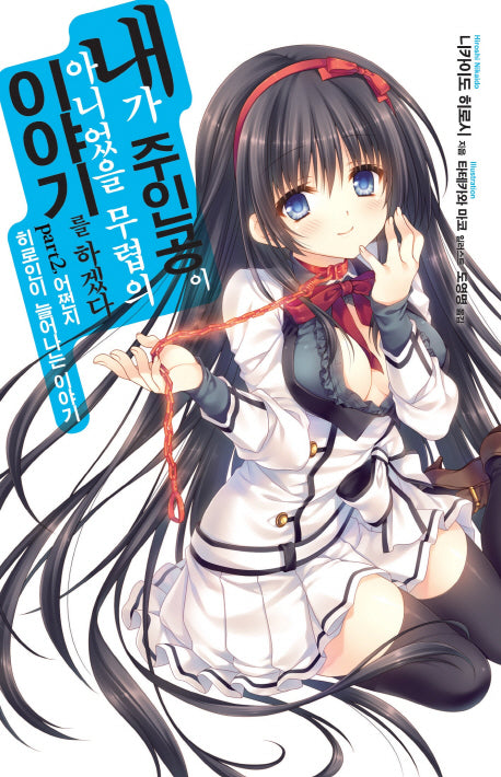 내가 주인공이 아니었을 무렵의 이야기를 하겠다 2(노블엔진(Novel Engine))