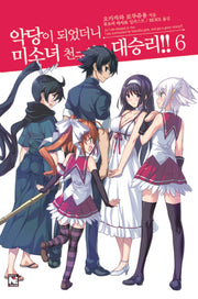 악당이 되었더니 미소녀 천국이라 대승리!! 6(노블엔진(Novel Engine))
