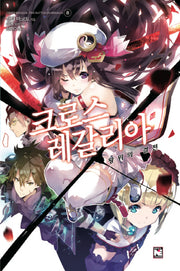 크로스 레갈리아 8: 왕위의 결전(노블엔진(Novel Engine))