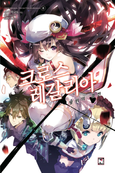 크로스 레갈리아 8: 왕위의 결전(노블엔진(Novel Engine))