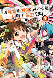 이 세계가 게임이란 사실은 나만이 알고 있다 4
