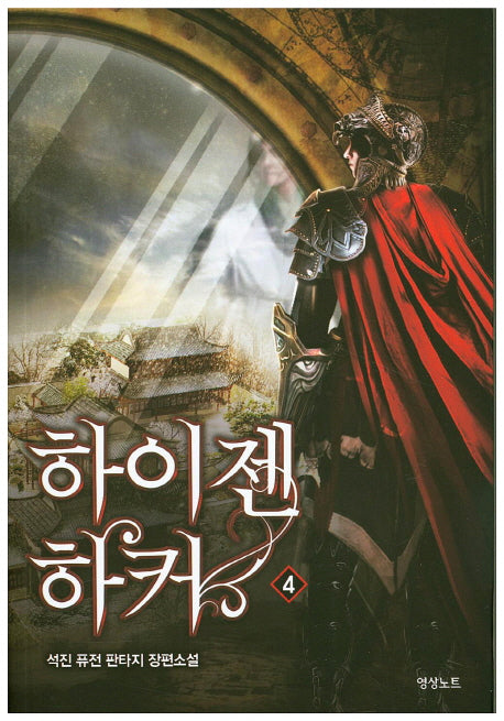 하이젠 하커 4