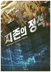 지존의 정석 6