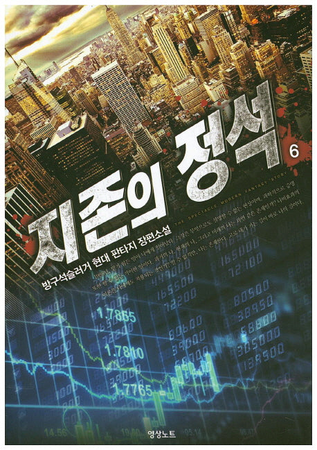 지존의 정석 6
