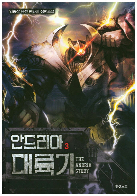 안드리아 대륙기 3