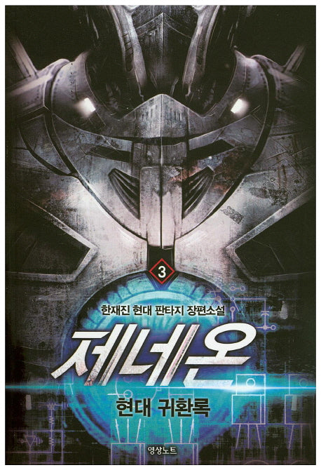 제네온 3