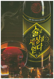 술로 세상을 얻다 1