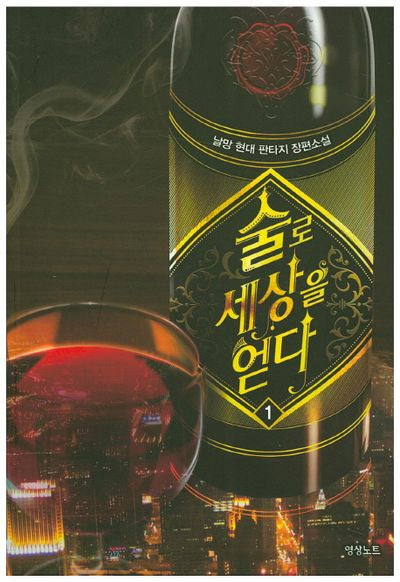 술로 세상을 얻다 1