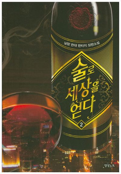술로 세상을 얻다 2