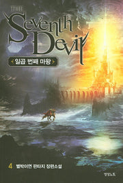 일곱번째 마왕 4