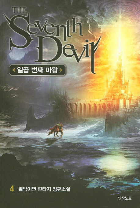 일곱번째 마왕 4