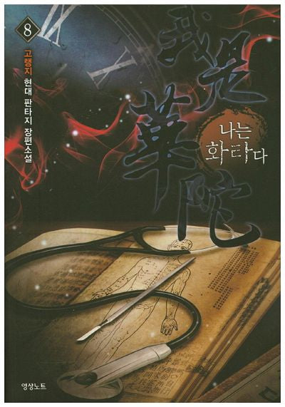 나는 화타다 8