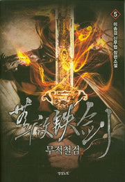 무적철검 5