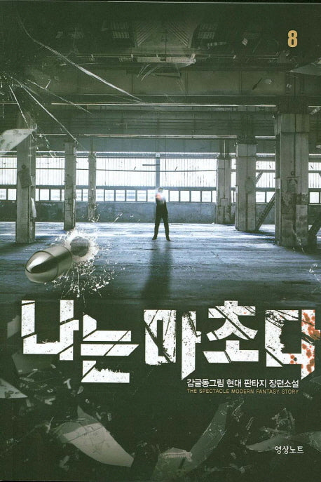 나는 마초다 8