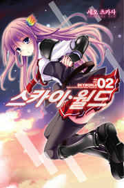 스카이월드 2(노블엔진(Novel Engine))