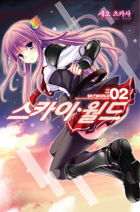 스카이월드 2(노블엔진(Novel Engine))