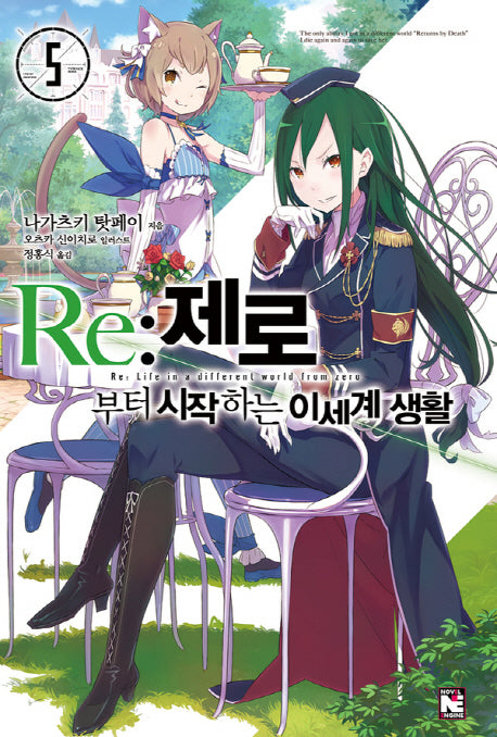 Re: 제로부터 시작하는 이세계 생활 5(노블엔진(Novel Engine))