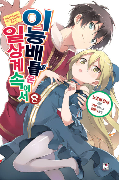 이능배틀은 일상계 속에서 8(노블엔진(Novel Engine))