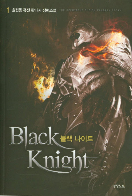 블랙 나이트 1