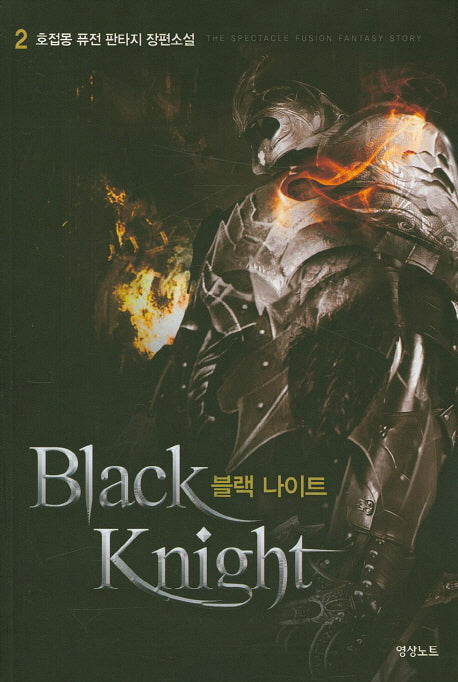 블랙 나이트 2