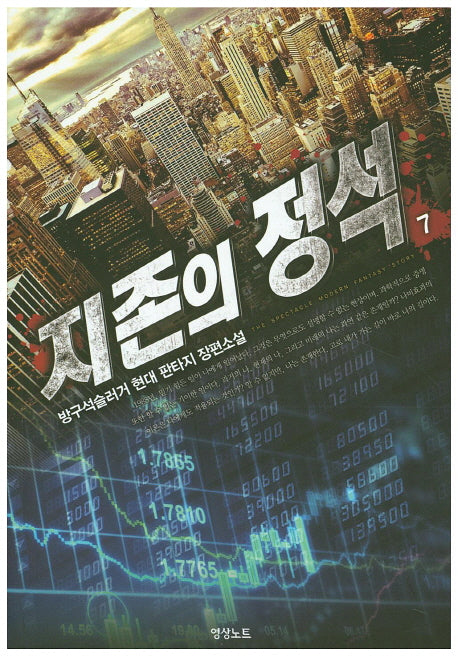 지존의 정석 7