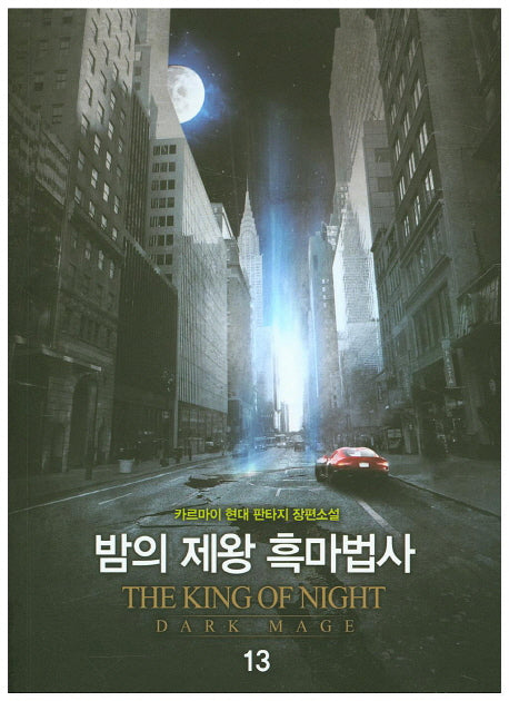 밤의 제왕 흑마법사 13