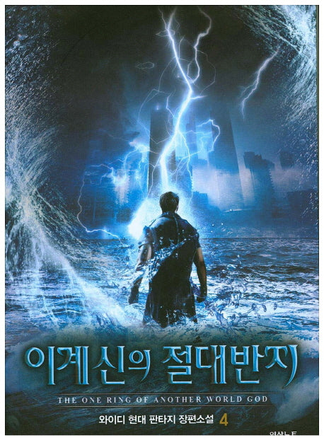 이계신의 절대반지 4
