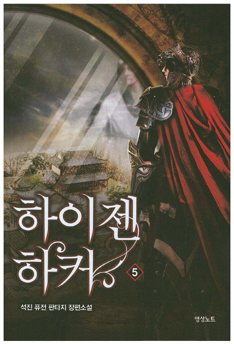 하이젠 하커 5