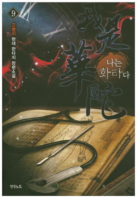나는 화타다 9