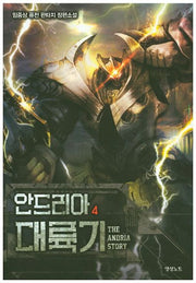 안드리아 대륙기 4