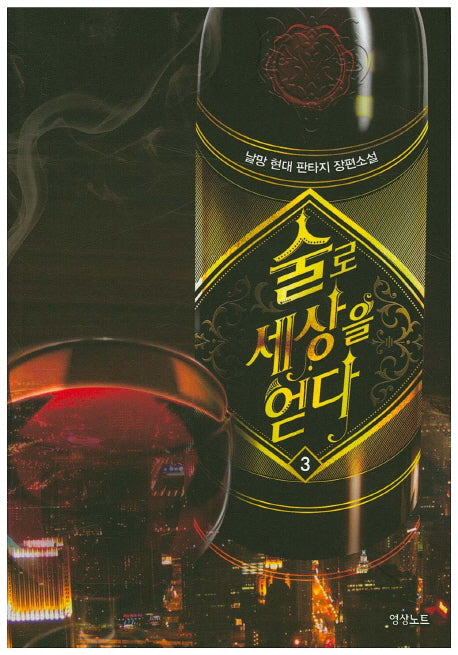술로 세상을 얻다 3
