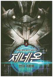 제네온 4