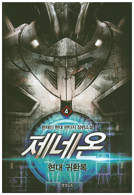 제네온 4