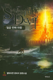 일곱 번째 마왕 5(완결)