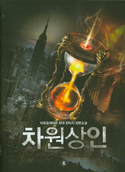 차원상인 6
