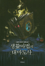 생활마법의 대마도사 4
