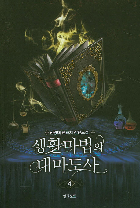 생활마법의 대마도사 4