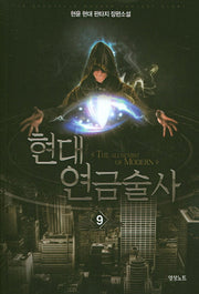 현대 연금술사 9
