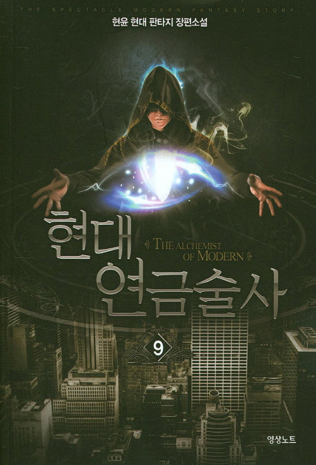 현대 연금술사 9
